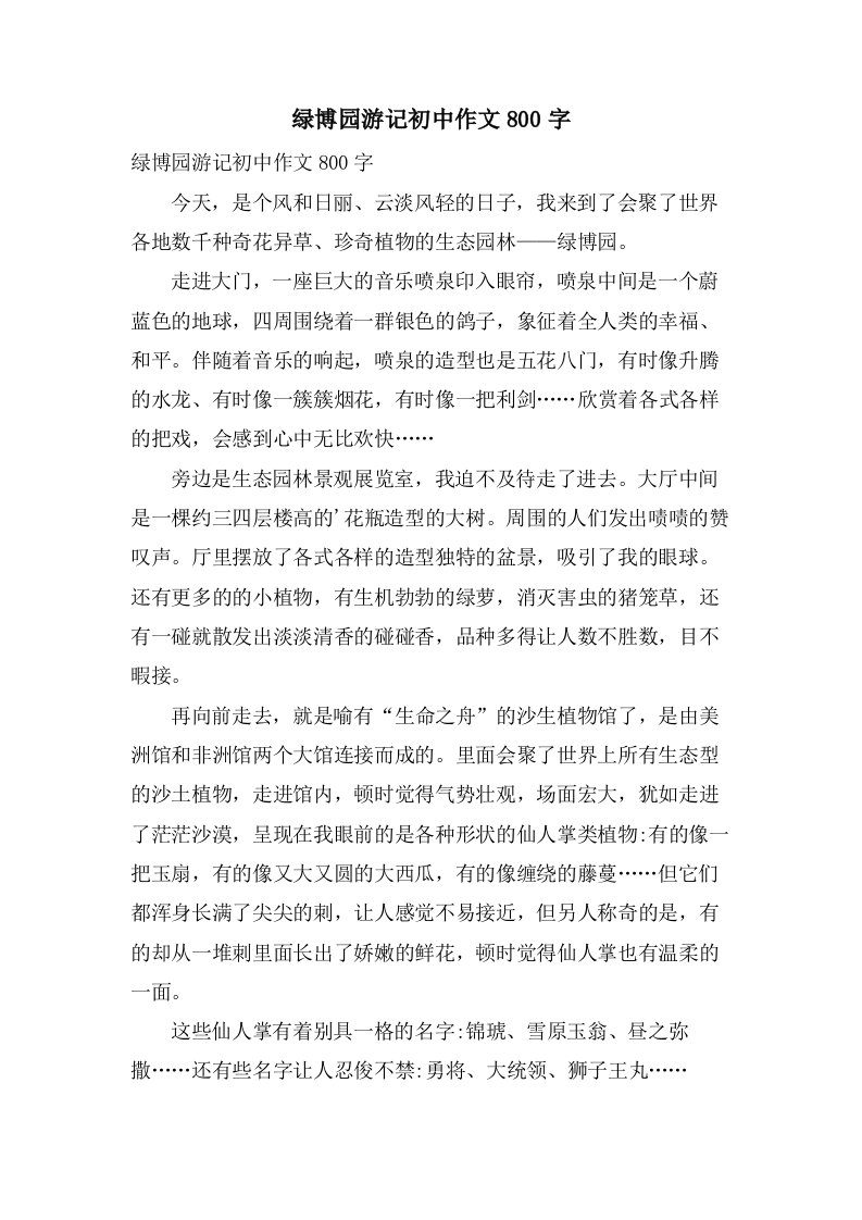 绿博园游记初中作文800字