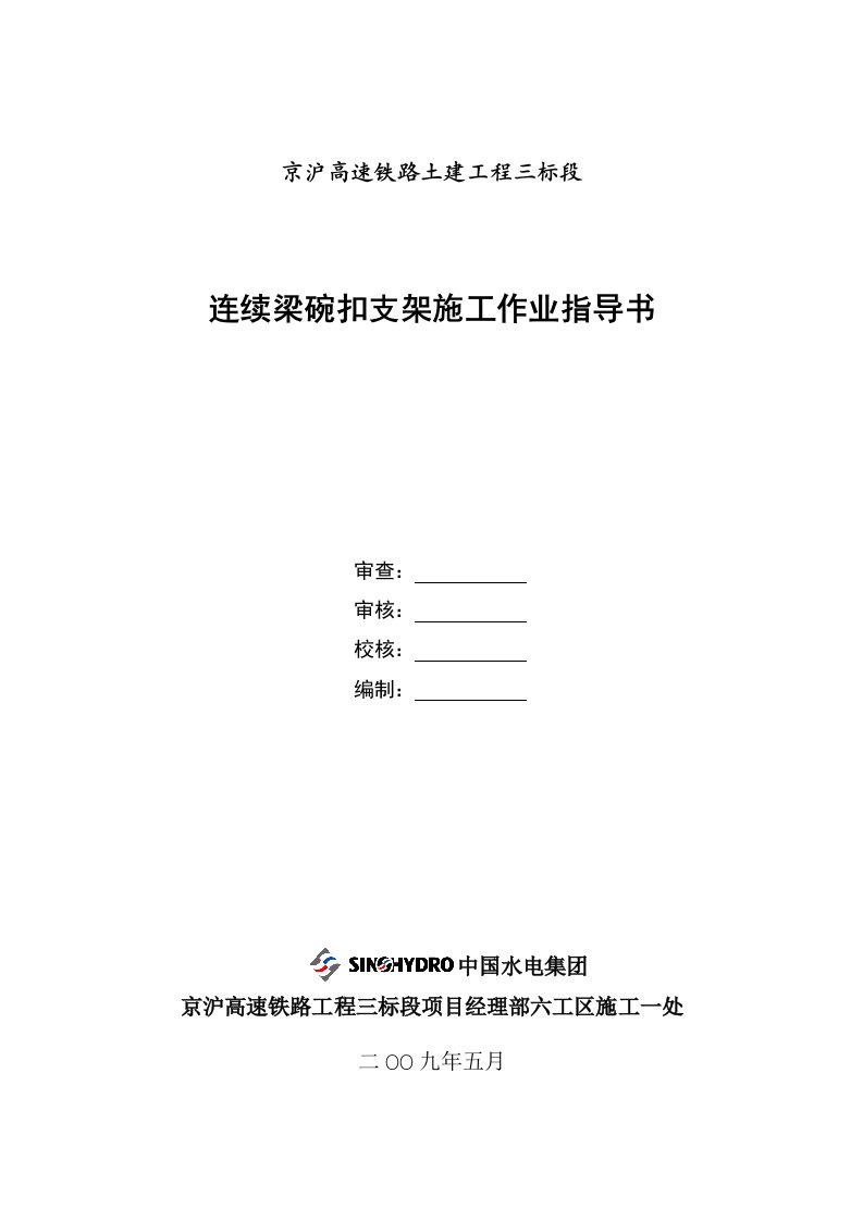 连续梁碗扣支架施工作业指导书