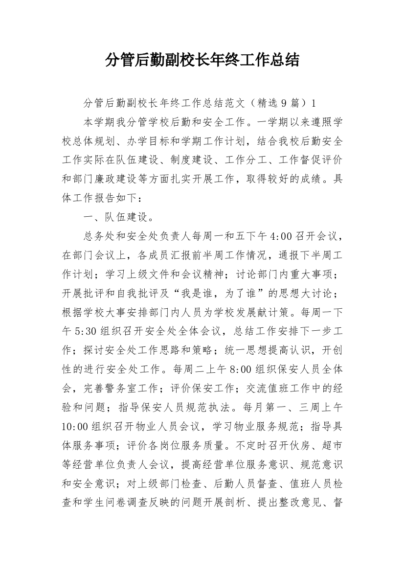 分管后勤副校长年终工作总结