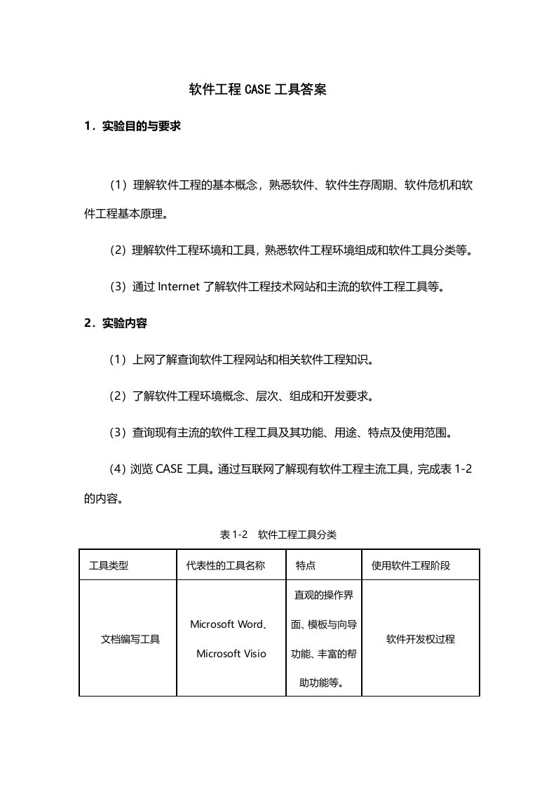 软件工程CASE工具答案