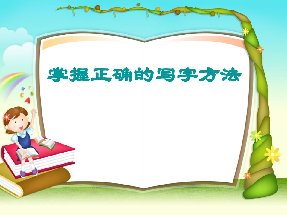 小学写字教材掌握正确的写字方法