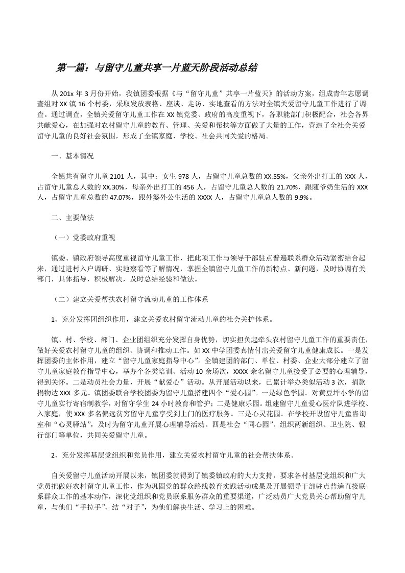 与留守儿童共享一片蓝天阶段活动总结（共5则）[修改版]