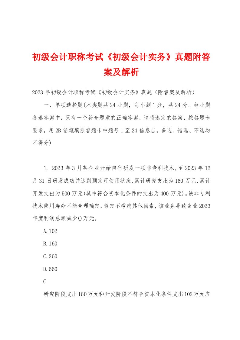 初级会计职称考试《初级会计实务》真题附答案及解析