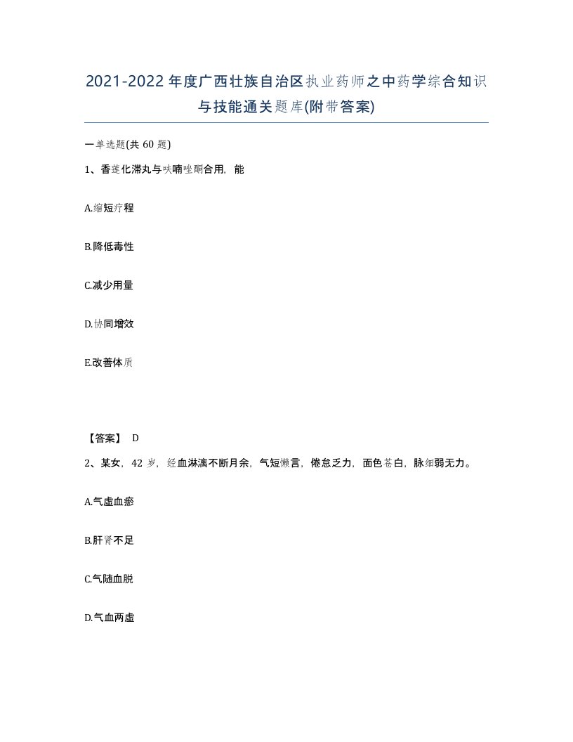 2021-2022年度广西壮族自治区执业药师之中药学综合知识与技能通关题库附带答案