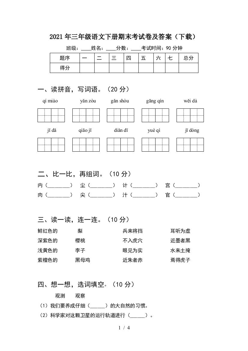 2021年三年级语文下册期末考试卷及答案(下载)