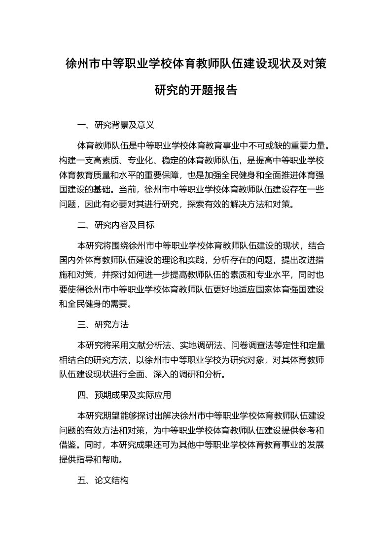 徐州市中等职业学校体育教师队伍建设现状及对策研究的开题报告