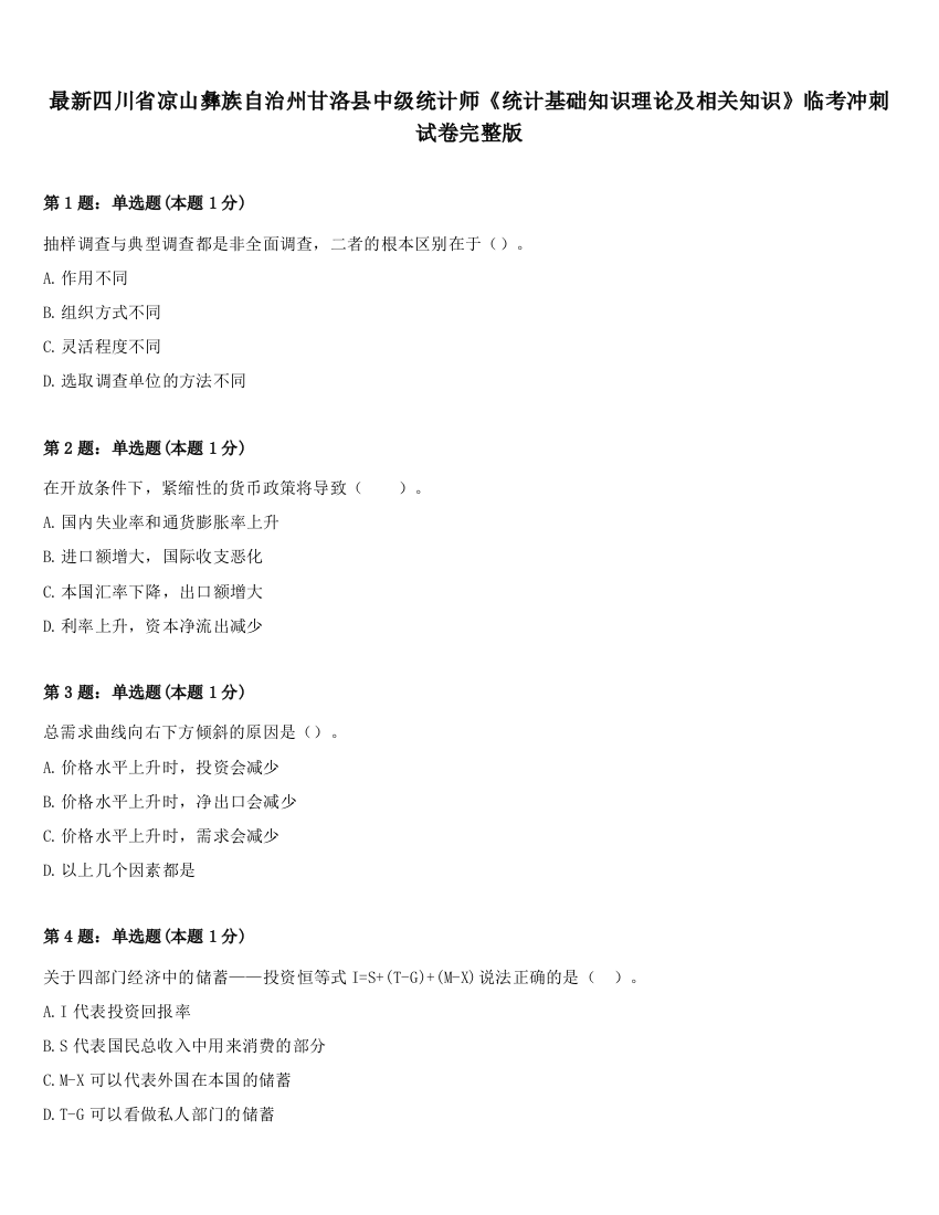 最新四川省凉山彝族自治州甘洛县中级统计师《统计基础知识理论及相关知识》临考冲刺试卷完整版