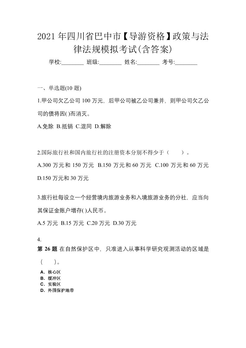 2021年四川省巴中市导游资格政策与法律法规模拟考试含答案