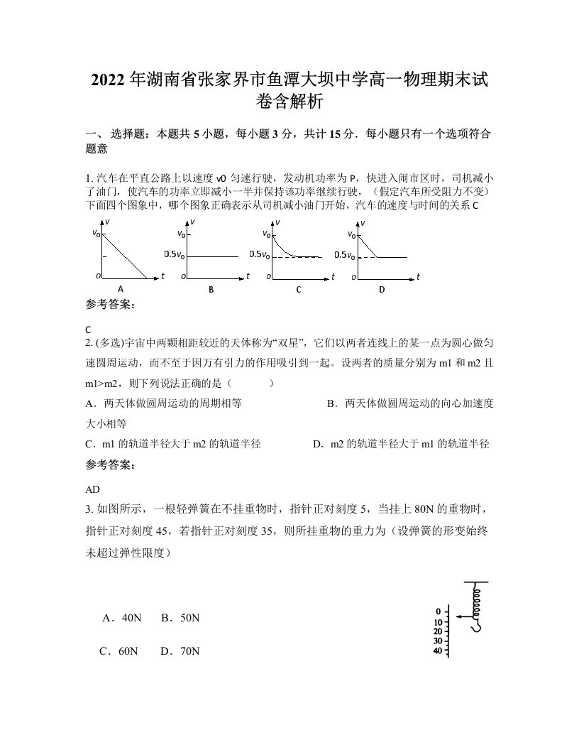 2022年湖南省张家界市鱼潭大坝中学高一物理期末试卷含解析