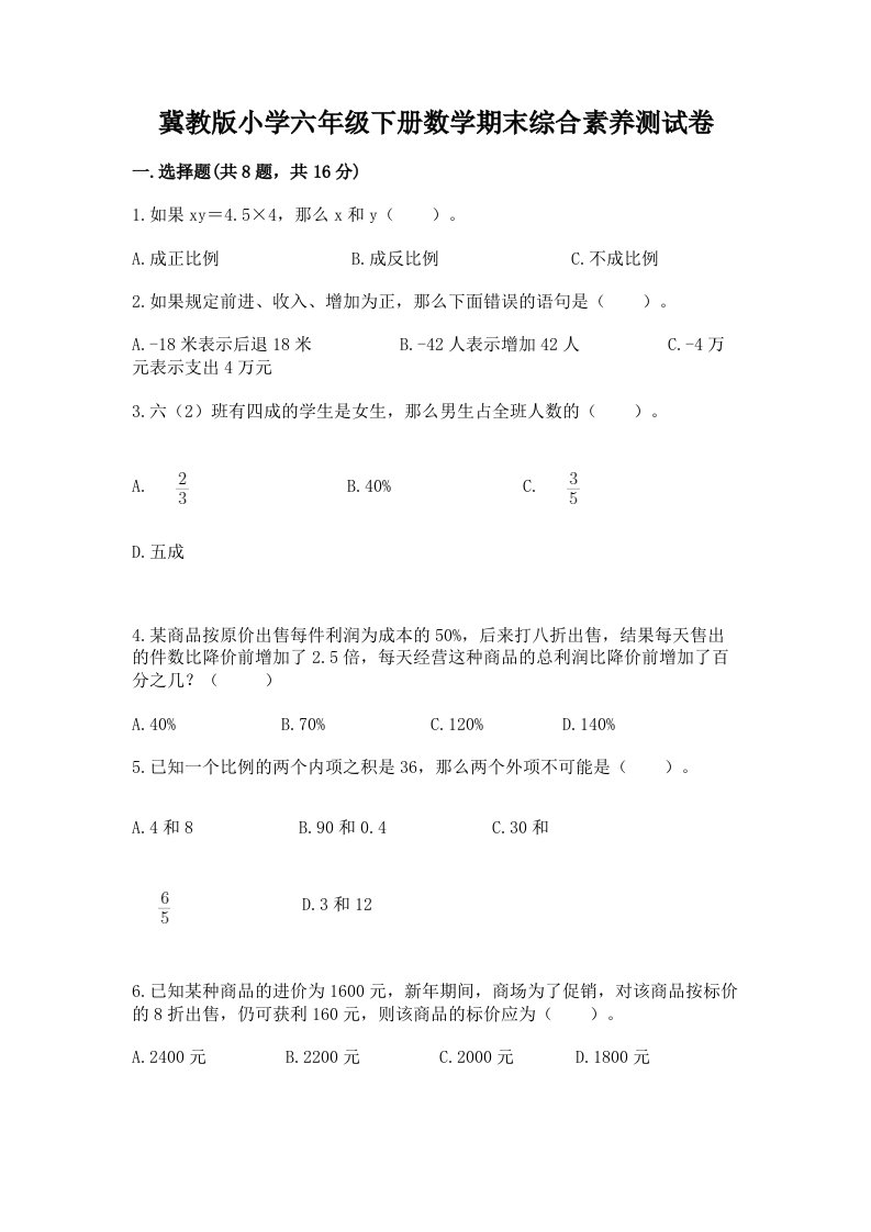 冀教版小学六年级下册数学期末综合素养测试卷精品带答案