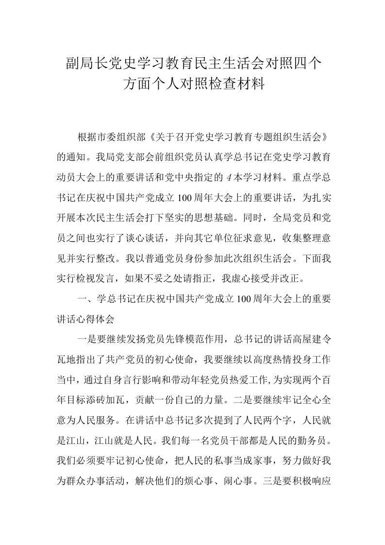 副局长党史学习教育民主生活会对照个人对照检查材料