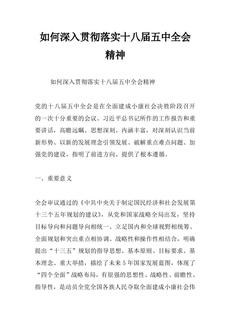 如何深入贯彻落实十八届五中全会精神