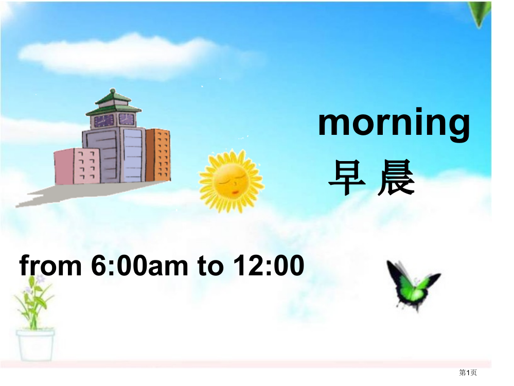 幼儿英语Goodmorning省公共课一等奖全国赛课获奖课件