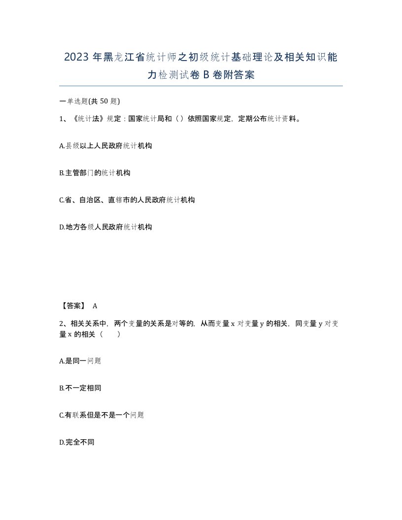 2023年黑龙江省统计师之初级统计基础理论及相关知识能力检测试卷B卷附答案