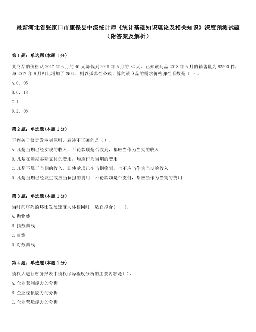 最新河北省张家口市康保县中级统计师《统计基础知识理论及相关知识》深度预测试题（附答案及解析）