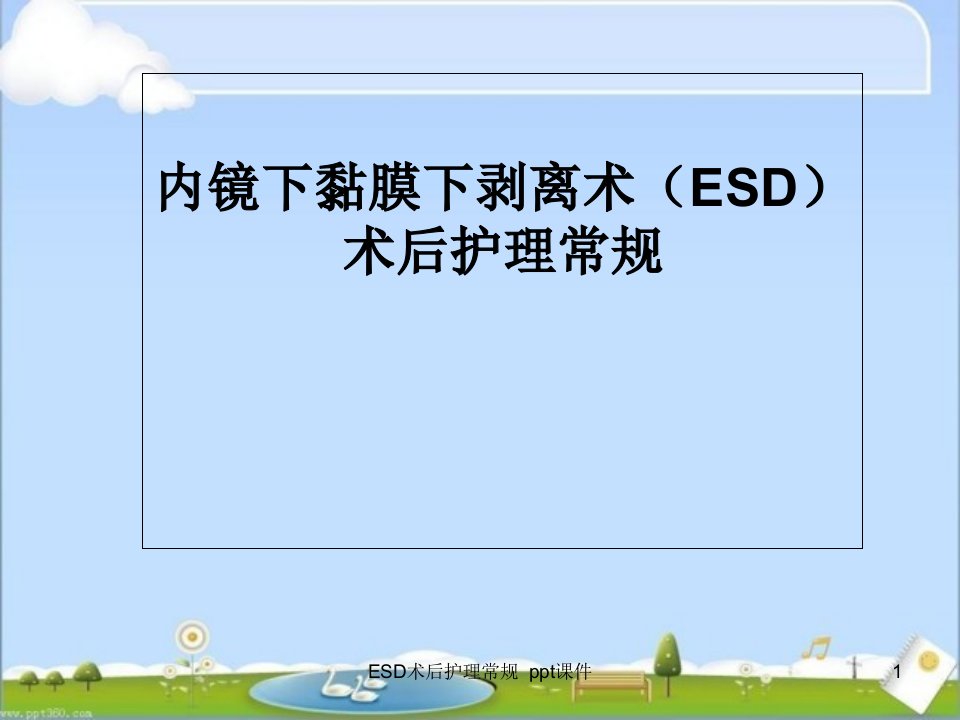 ESD术后护理常规