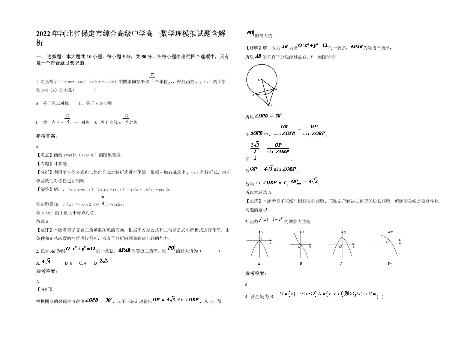 2022年河北省保定市综合高级中学高一数学理模拟试题含解析