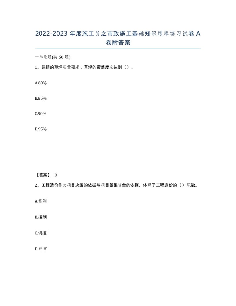 20222023年度施工员之市政施工基础知识题库练习试卷A卷附答案