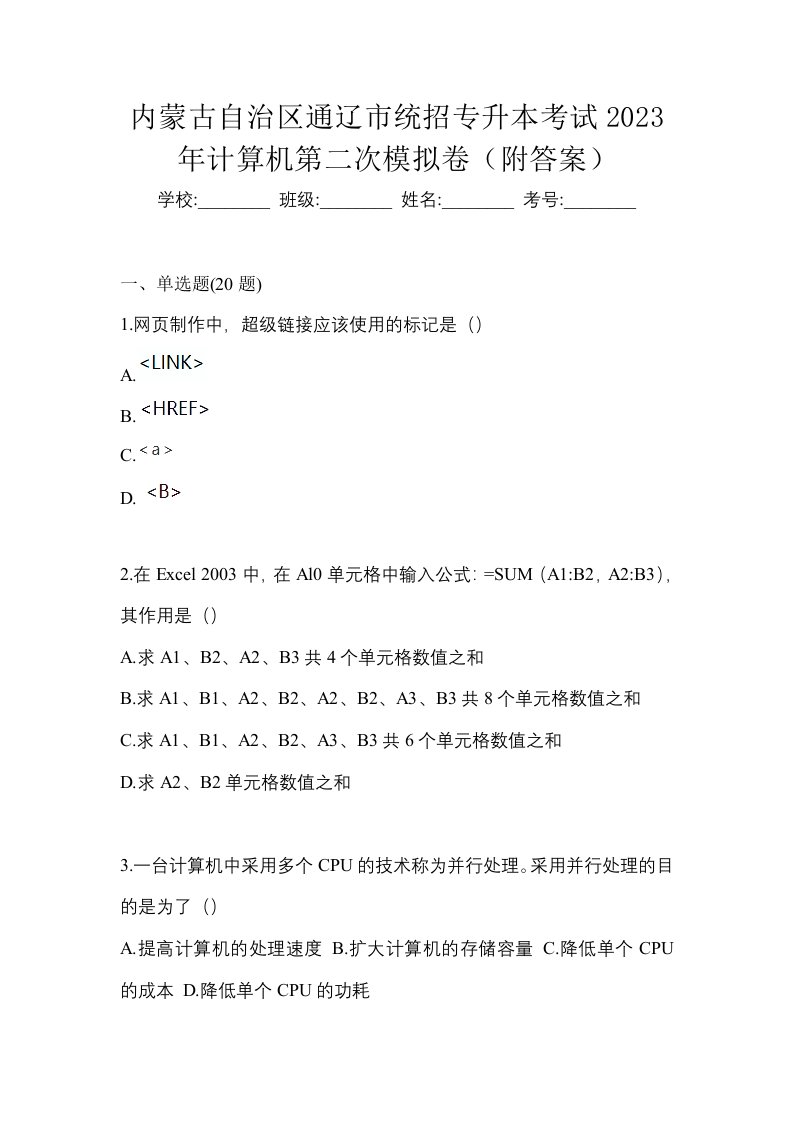 内蒙古自治区通辽市统招专升本考试2023年计算机第二次模拟卷附答案