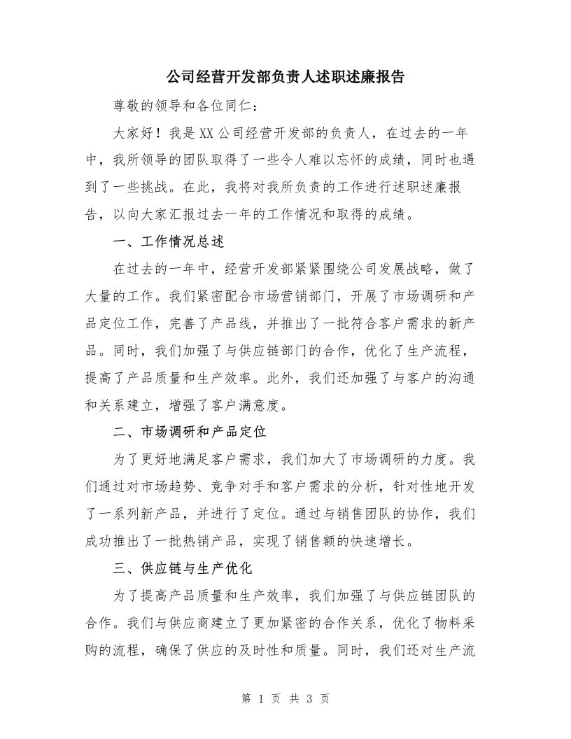 公司经营开发部负责人述职述廉报告