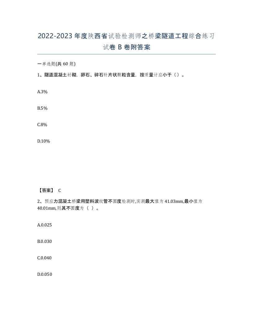 2022-2023年度陕西省试验检测师之桥梁隧道工程综合练习试卷B卷附答案