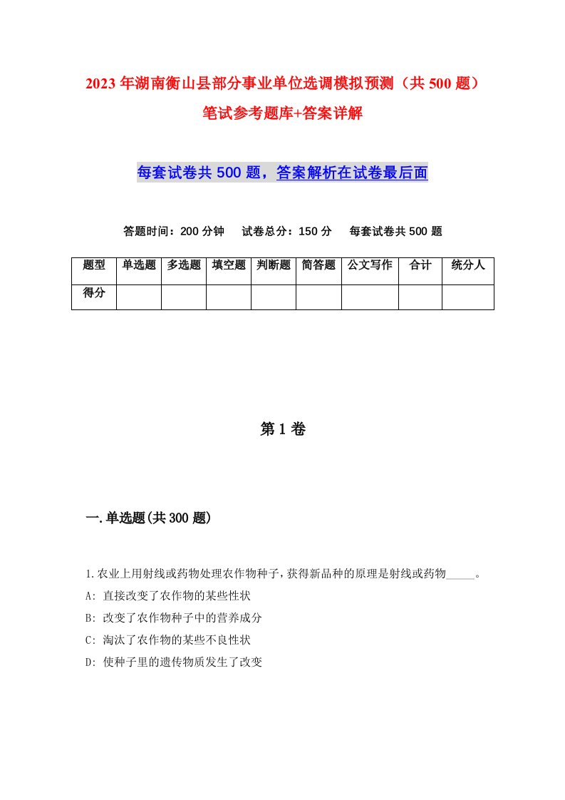 2023年湖南衡山县部分事业单位选调模拟预测共500题笔试参考题库答案详解