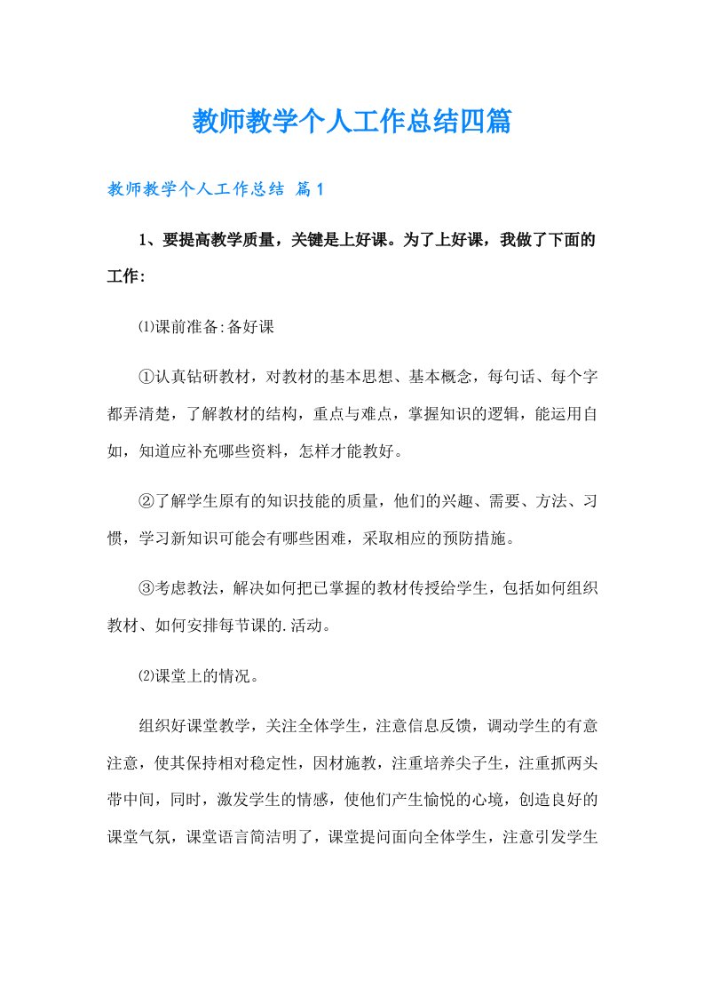 教师教学个人工作总结四篇