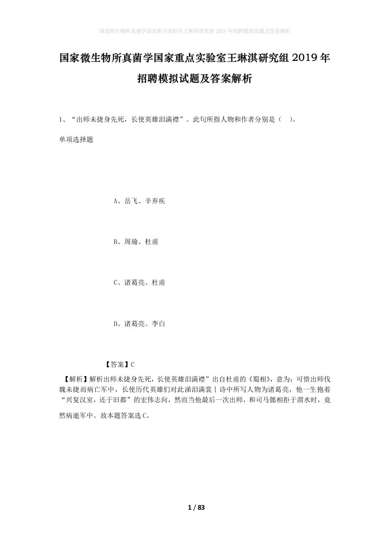 国家微生物所真菌学国家重点实验室王琳淇研究组2019年招聘模拟试题及答案解析1