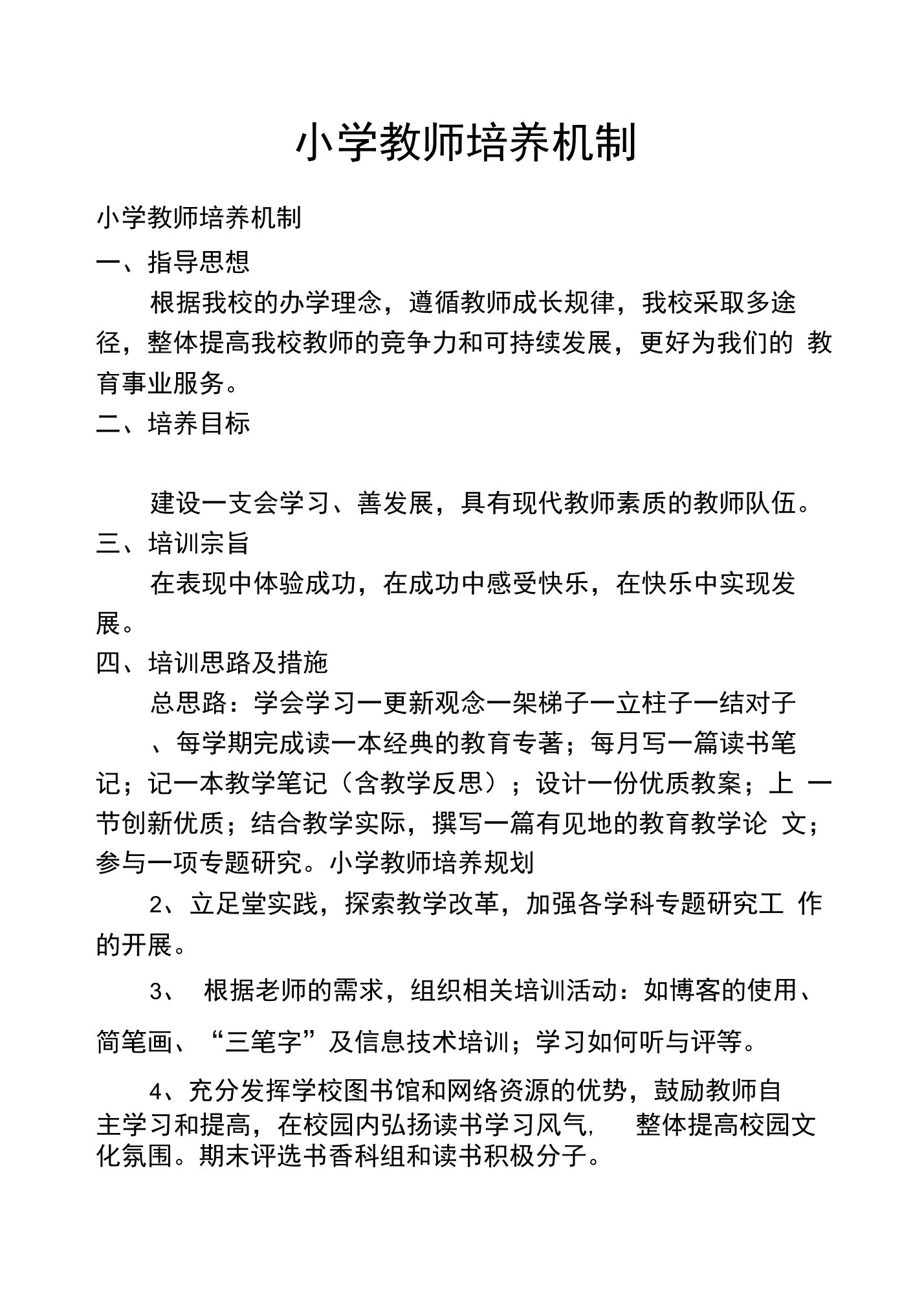 小学教师培养机制