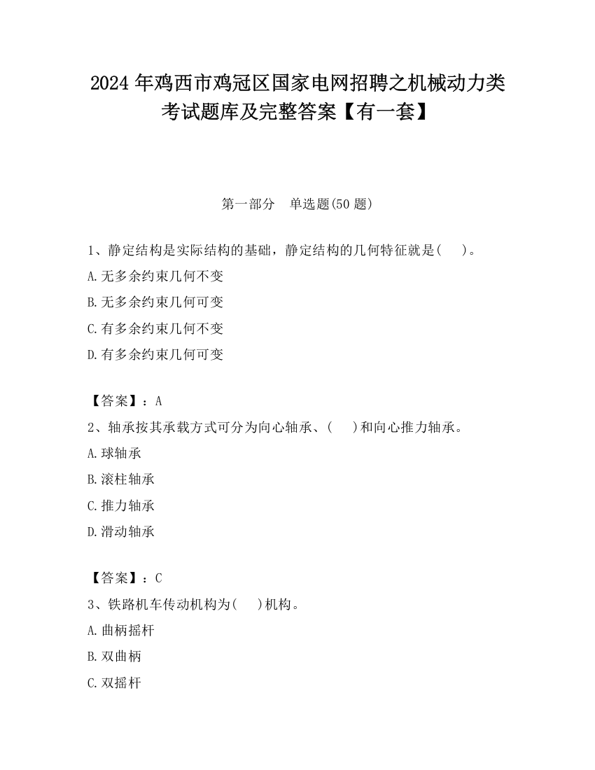 2024年鸡西市鸡冠区国家电网招聘之机械动力类考试题库及完整答案【有一套】