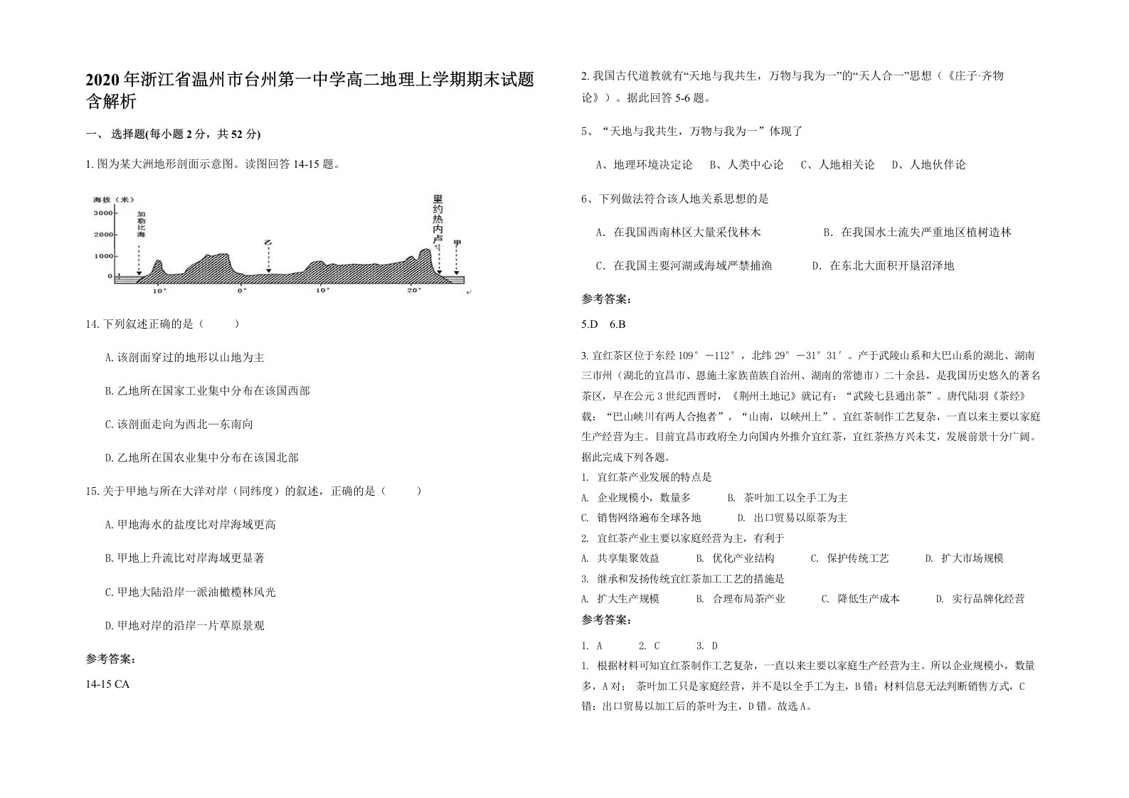 2020年浙江省温州市台州第一中学高二地理上学期期末试题含解析