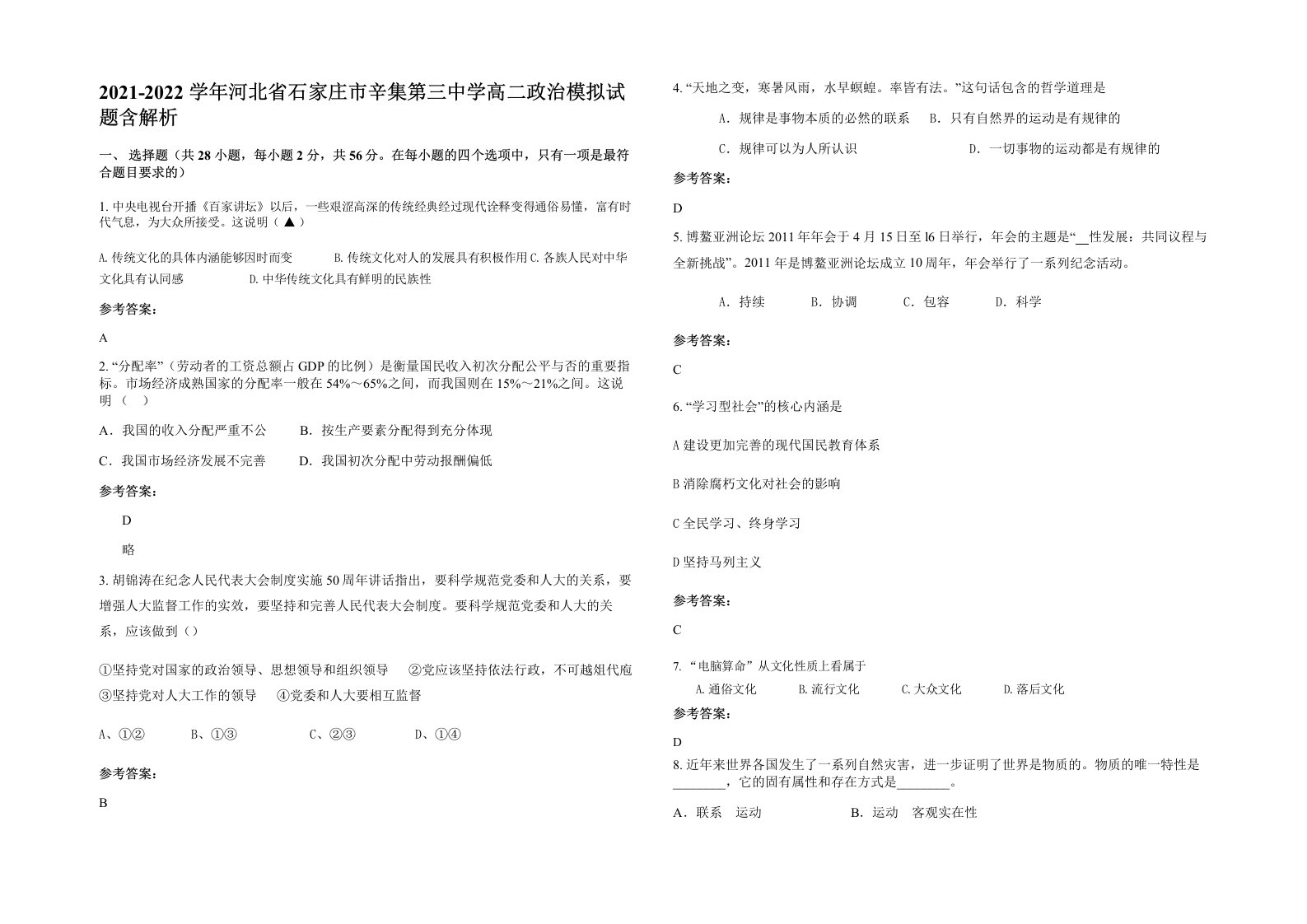 2021-2022学年河北省石家庄市辛集第三中学高二政治模拟试题含解析