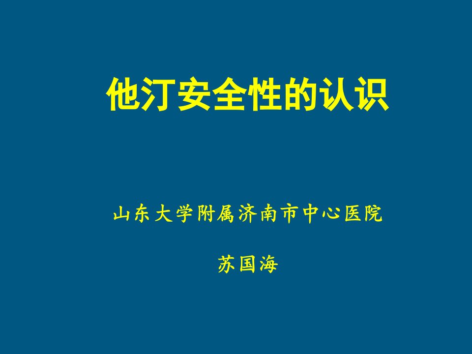 他汀安全性的认识