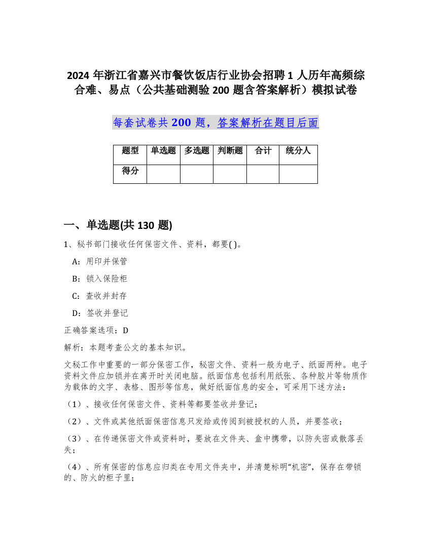 2024年浙江省嘉兴市餐饮饭店行业协会招聘1人历年高频综合难、易点（公共基础测验200题含答案解析）模拟试卷