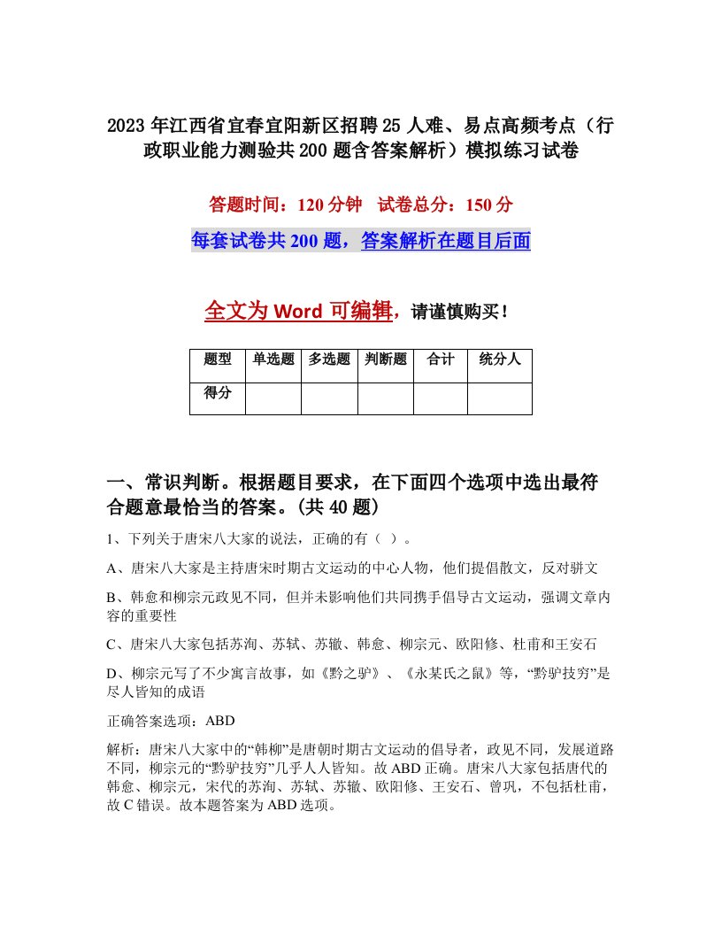 2023年江西省宜春宜阳新区招聘25人难易点高频考点行政职业能力测验共200题含答案解析模拟练习试卷