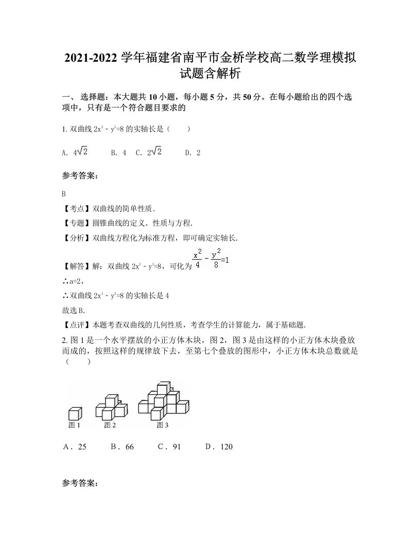 2021-2022学年福建省南平市金桥学校高二数学理模拟试题含解析