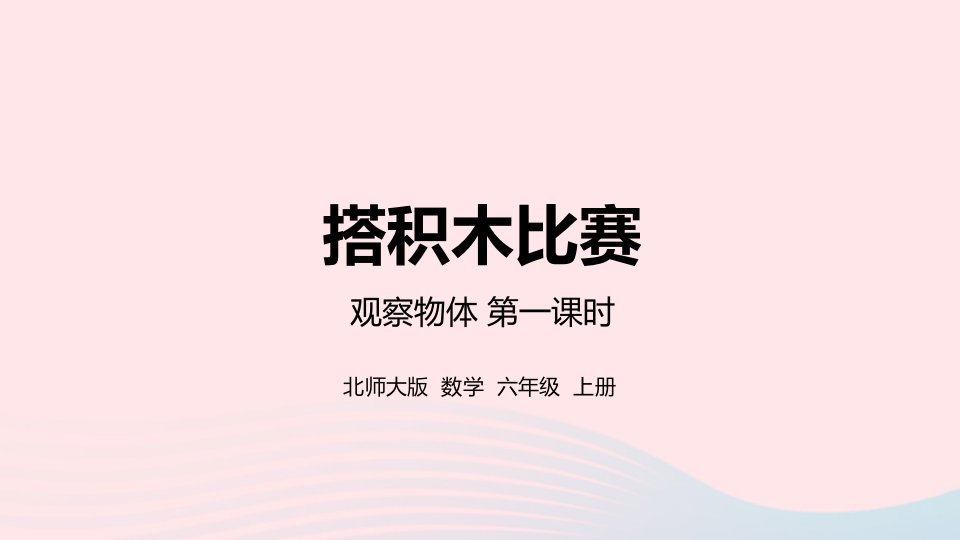 2022六年级数学上册三观察物体第1课时搭积木比赛课件北师大版