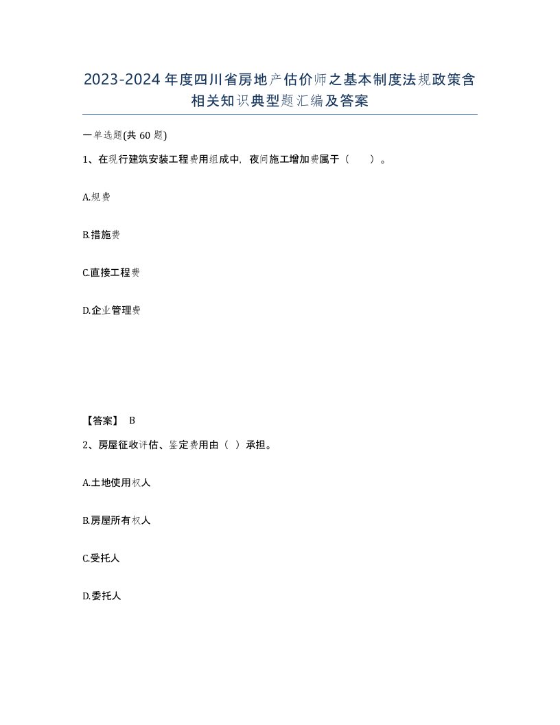 2023-2024年度四川省房地产估价师之基本制度法规政策含相关知识典型题汇编及答案