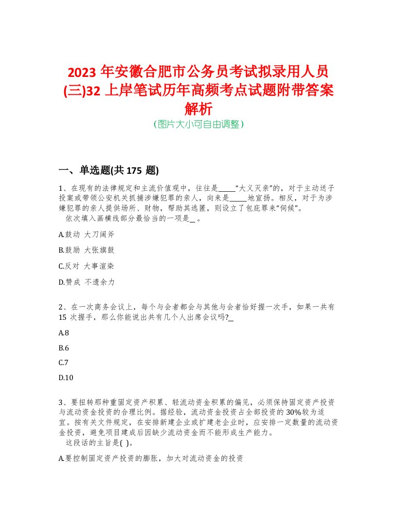 2023年安徽合肥市公务员考试拟录用人员(三)32上岸笔试历年高频考点试题附带答案解析