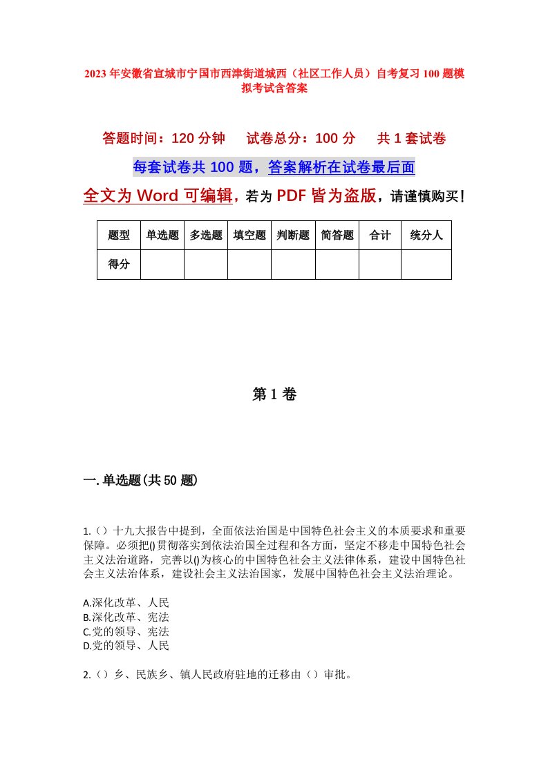 2023年安徽省宣城市宁国市西津街道城西社区工作人员自考复习100题模拟考试含答案