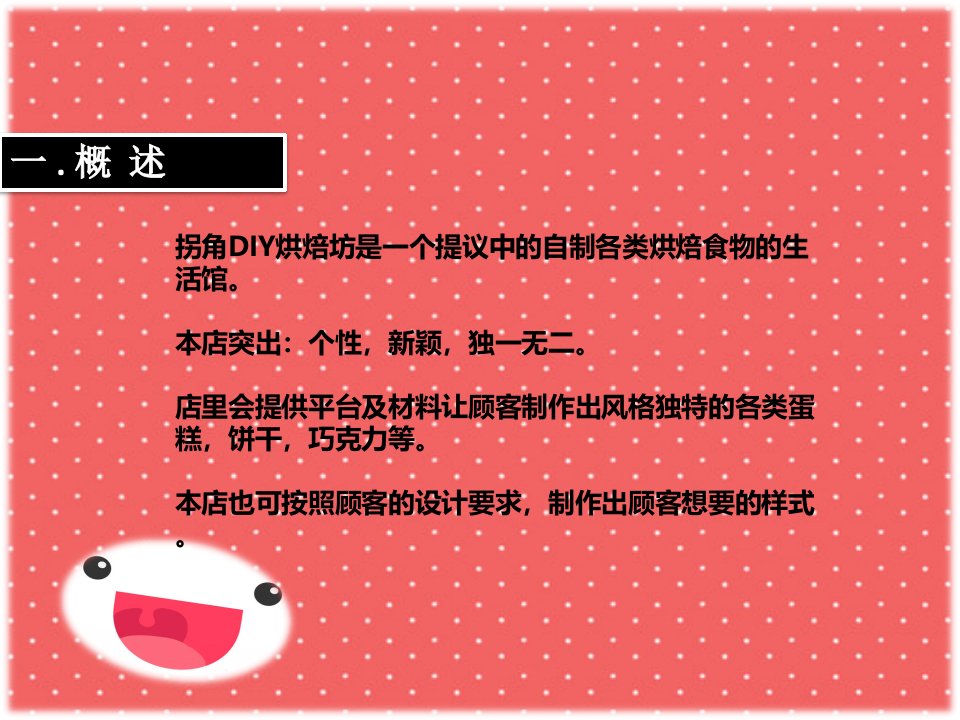 拐角DIY烘焙坊创业计划书ppt课件