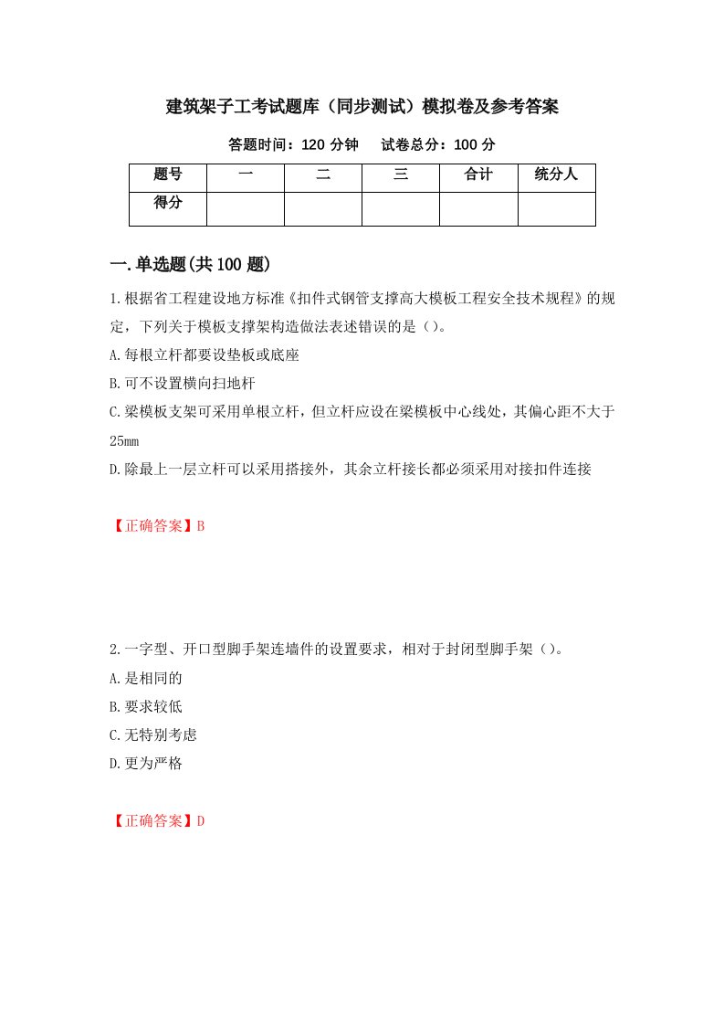 建筑架子工考试题库同步测试模拟卷及参考答案71