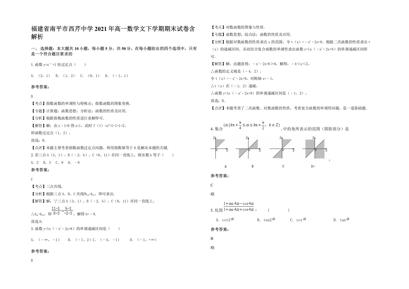 福建省南平市西芹中学2021年高一数学文下学期期末试卷含解析