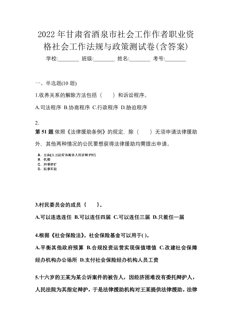 2022年甘肃省酒泉市社会工作作者职业资格社会工作法规与政策测试卷含答案