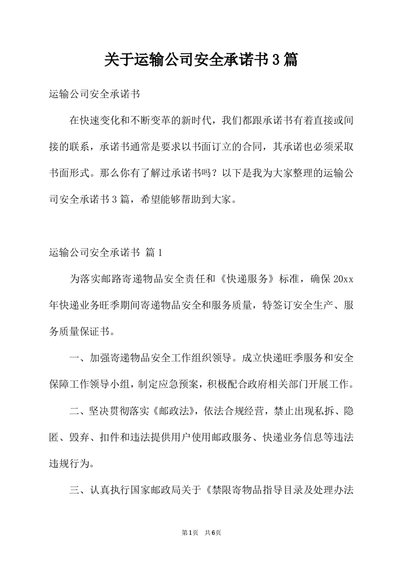 关于运输公司安全承诺书3篇