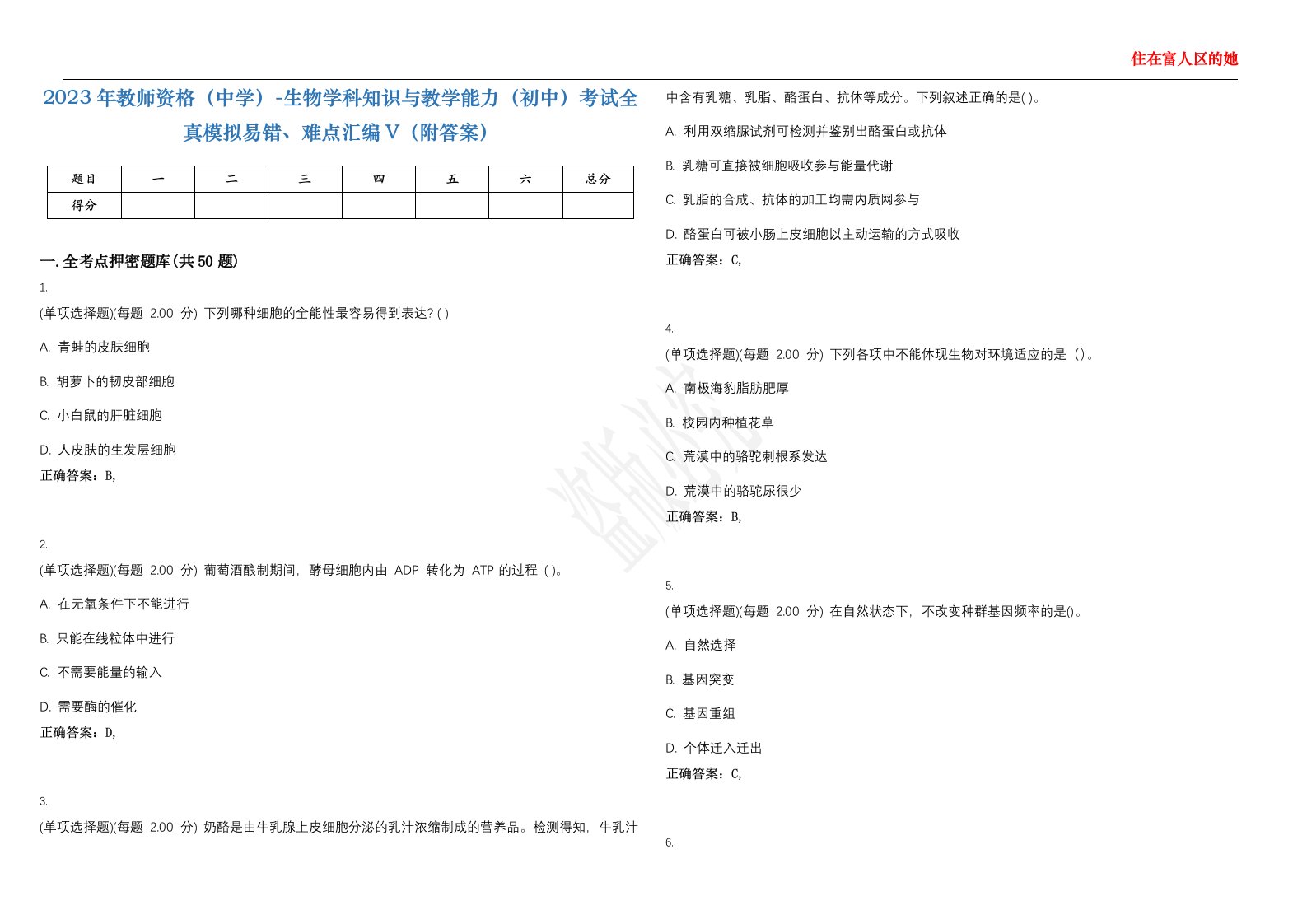 2023年教师资格（中学）-生物学科知识与教学能力（初中）考试全真模拟易错、难点汇编V（附答案）精选集132