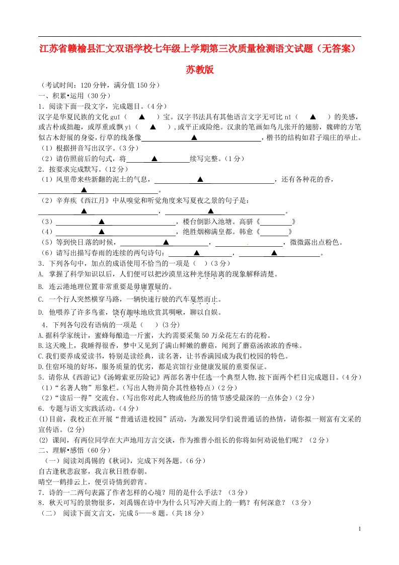 江苏省赣榆县汇文双语学校七级语文上学期第三次质量检测试题（无答案）