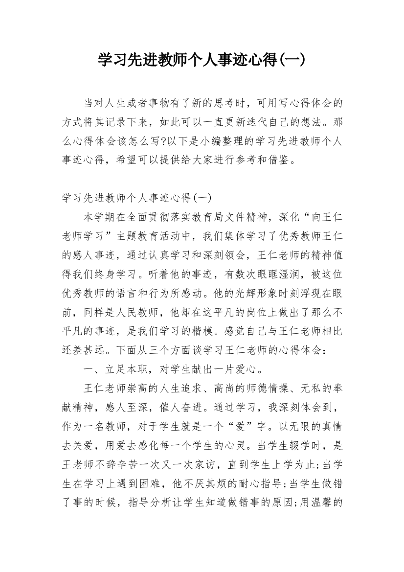 学习先进教师个人事迹心得(一)