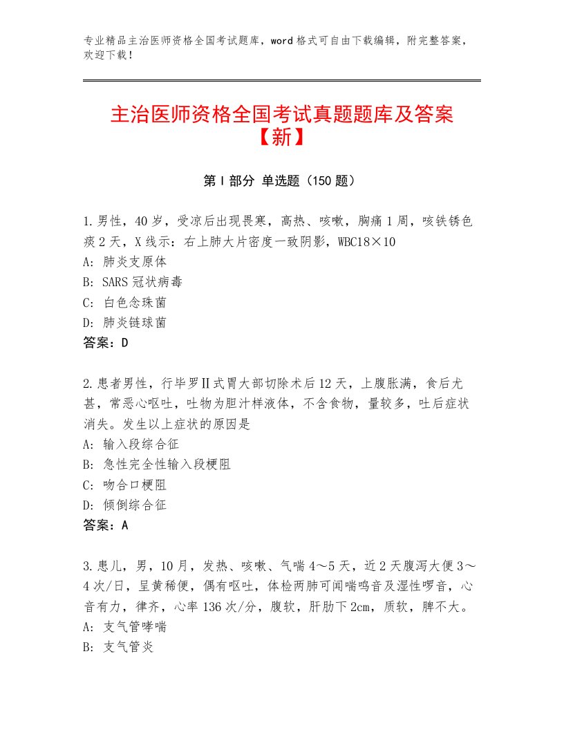 2023年最新主治医师资格全国考试完整版及免费下载答案