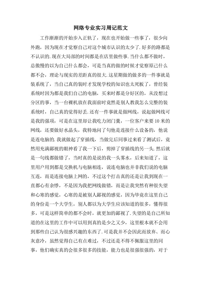 网络专业实习周记范文